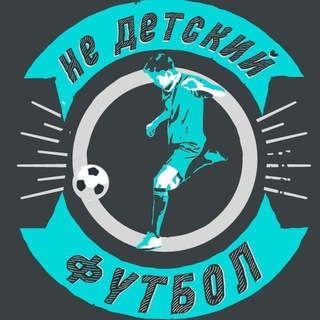 Логотип @nedetskiyfootball - НеДетскийФутбол