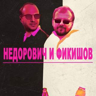 Логотип @nedfik - Недорович и Фикишов