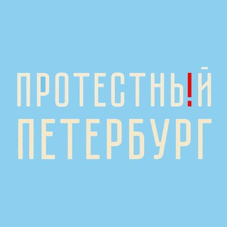 Логотип @nedimonspbinf - Протестный Петербург