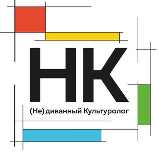 Логотип @nedivanniykulturolog - (Не)диванный Культуролог