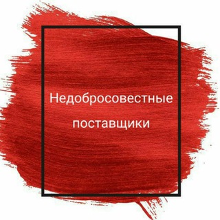 Логотип @nedobropost - НЕДОБРОСОВЕСТНЫЕ ПОСТАВЩИКИ