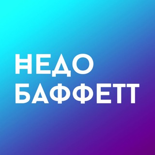 Логотип @nedobuffet - НедоБаффетт