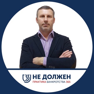 Логотип @nedolzhen365 - Практика банкротства 365