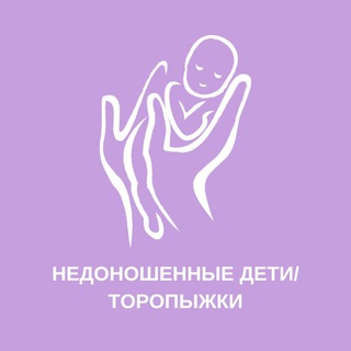 Логотип @nedonoshennyedeti - Инфо ТОРОПЫЖКИ/НЕДОНОШЕННЫЕ ДЕТИ