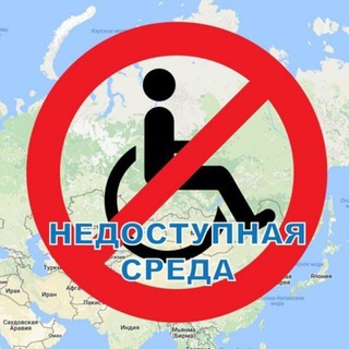 Логотип @nedostupnaia_sreda - Недоступная среда Томской области♿️