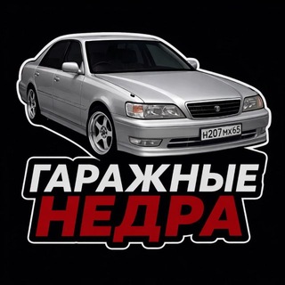 Логотип @nedra_g - Гаражные Недра