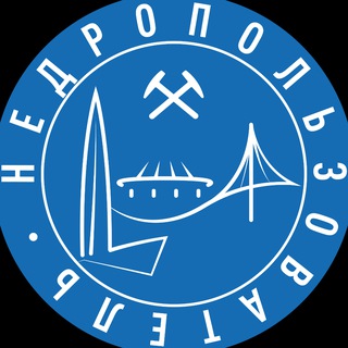 Логотип @nedra_online - НЕДРОПОЛЬЗОВАТЕЛЬ