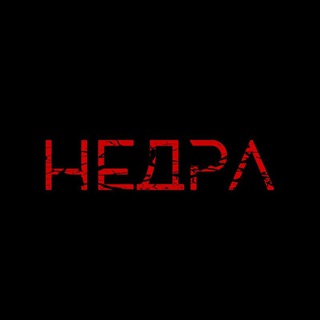 Логотип @nedraproject - НЕДРА