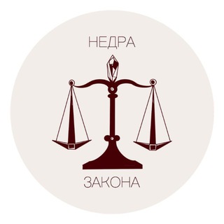 Логотип @nedrazakona - НЕДРА ЗАКОНА