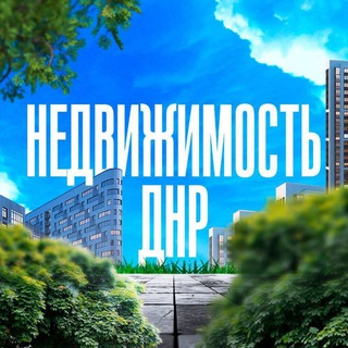 Логотип @nedvihimostvdnr - Недвижимость в ДНР/Аренда/Сдача/Продажа