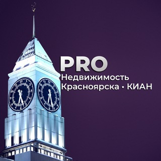 Логотип @nedvijimost_kian - PRO Недвижимость Красноярска • КИАН