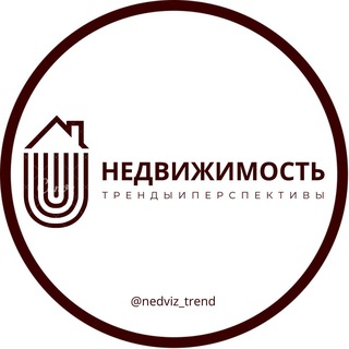Логотип @nedviz_trend - Недвижимость: тренды и перспективы