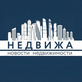 Недвижа
