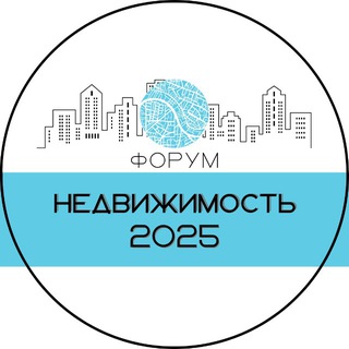 Логотип @nedvizhimost2023_forum - НЕДВИЖИМОСТЬ 2025 Форум