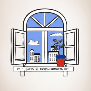 Логотип @nedvizhimost_v_dnr - ВСЕ ДОМА 🏠 недвижимость ДНР Донецк