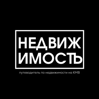 Логотип @nedvizhimosti_kmv - Объявления Недвижимость КМВ | Пятигорск
