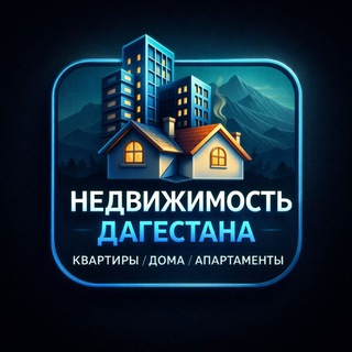 Логотип @nedvizhkadagestana - НЕДВИЖИМОСТЬ ДАГЕСТАНА