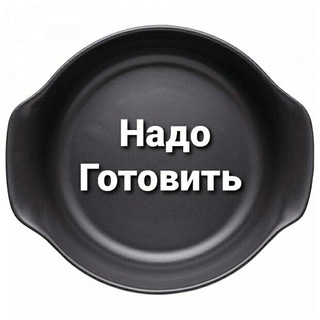 Логотип @need_cook - Надо Готовить.