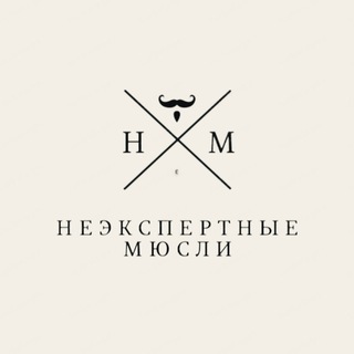 Логотип @neekspertnye_musli - НЕэкспертные мюсли