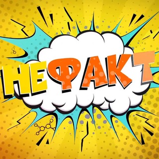 Логотип @nefaktii - Не факт!