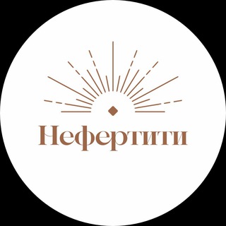 Логотип @nefertity_khv - Сеть клиник «Нефертити»