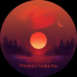 Логотип @nefestival - Нефестиваль 🏕
