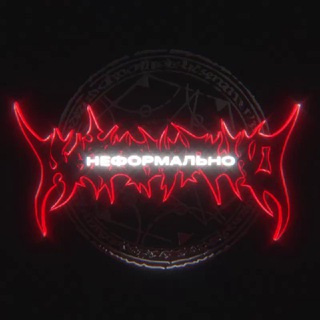 Логотип @neformalno666 - НЕФОРМАЛЬНО