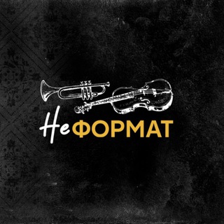 Логотип @neformatomsk - Арт-проект НЕформат | Омск