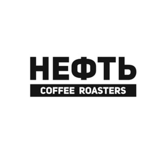 Логотип @neft_roasters - Нефть Coffee Roasters