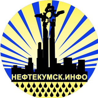 Логотип @neftekumsk_info - НЕФТЕКУМСК ИНФО