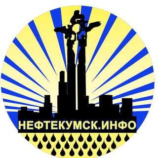 Логотип @neftekumskinfo - НЕФТЕКУМСК чат