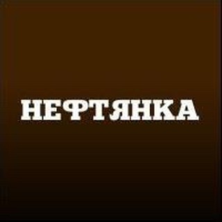Логотип @neftianka - Нефтянка