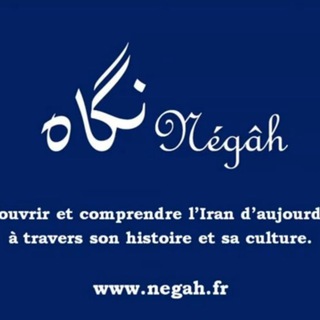 Логотип @negah_iran_1 - Négāh Iran 🇮🇷🇫🇷 نگاه ایران