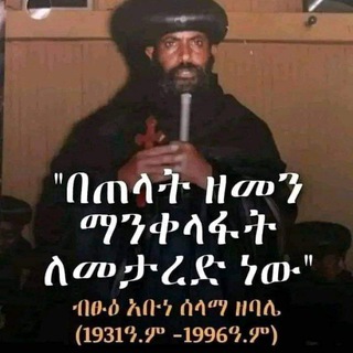 Логотип @negeretewahido - ነገረ ተዋህዶ