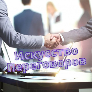 Логотип @negotiationsacademy - 🤺 Искусство Переговоров