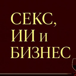 Логотип @neiro_bizznes - 💲ЕКС, ИИ и БИЗНЕС