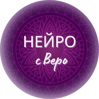Логотип @neiro_c_vero - НЕЙРО с Веро