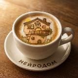 Логотип @neirodom - НейроДом🏡