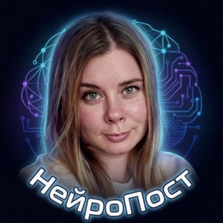 Логотип @neiroseti - Саша про Нейросети | НейроПост