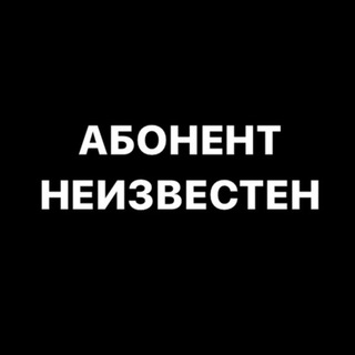 Логотип @neizvestnocheytelegramkanal - Неизвестно чей Telegram-канал
