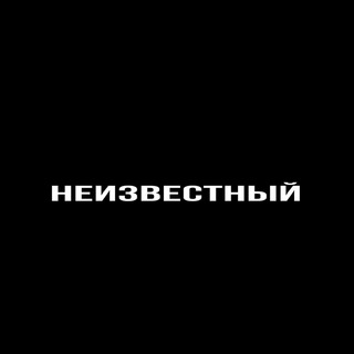 Логотип @neizvestnyy93 - Neizvestnyy93