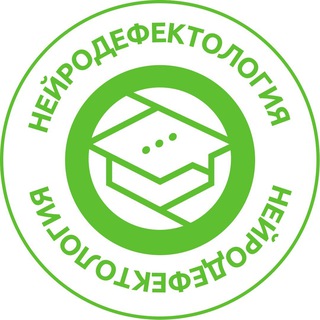 Логотип @nejrodefektologiya - Нейродефектология