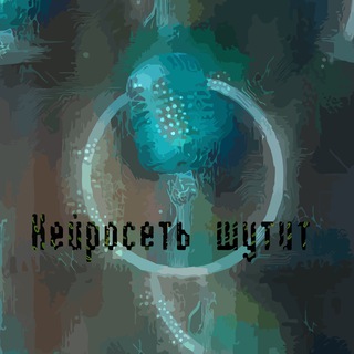 Логотип @nejrosetshutit - Нейросеть шутит