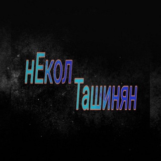 Логотип @nek_tash - нЕкол Ташинян