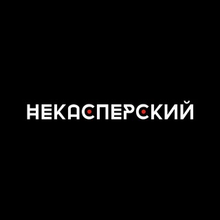 Логотип @nekaspersky - НеКасперский