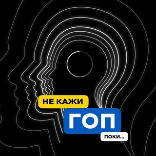 Логотип @nekazygop - Не кажи ГОП, поки...