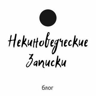 Логотип @nekinoved - Некиноведческие Записки