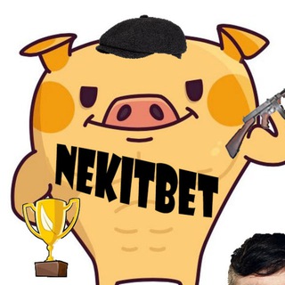 Логотип @nekitbet - NEKITBET|Ставки на спорт/киберспорт