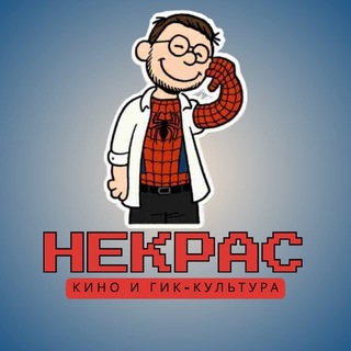 Логотип @nekkras - некрас и гик-культура