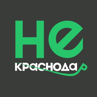 Логотип @nekrasnodar - НЕ КРАСНОДАР